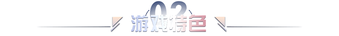 游戏特色